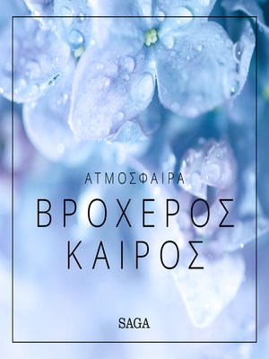 cover image of Ατμόσφαιρα--Βροχερός καιρός